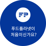 푸드플라넷이 처음이신가요?